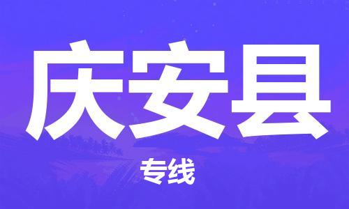 惠州到慶安縣物流專線_惠州至慶安縣物流公司_惠州到慶安縣貨運(yùn)專線 惠州到慶安縣物流專線_惠州至慶安縣物流公司_惠州到慶安縣貨運(yùn)專線