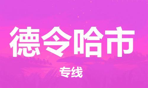 惠州到德令哈市物流專線_惠州至德令哈市物流公司_惠州到德令哈市貨運專線 惠州到德令哈市物流專線_惠州至德令哈市物流公司_惠州到德令哈市貨運專線