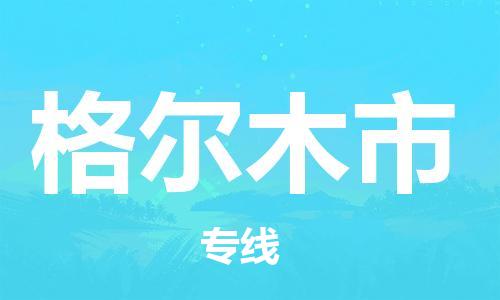 廣州到格爾木市物流公司|廣州至格爾木市貨運(yùn)專線 廣州到格爾木市物流公司|廣州至格爾木市貨運(yùn)專線