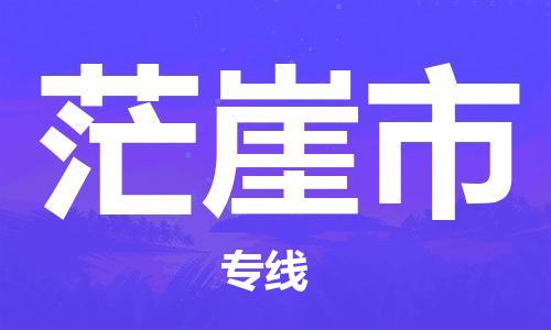 惠州到茫崖市物流專(zhuān)線(xiàn)_惠州至茫崖市物流公司_惠州到茫崖市貨運(yùn)專(zhuān)線(xiàn) 惠州到茫崖市物流專(zhuān)線(xiàn)_惠州至茫崖市物流公司_惠州到茫崖市貨運(yùn)專(zhuān)線(xiàn)