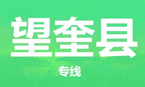 廣州到望奎縣物流公司|廣州至望奎縣貨運專線 廣州到望奎縣物流公司|廣州至望奎縣貨運專線
