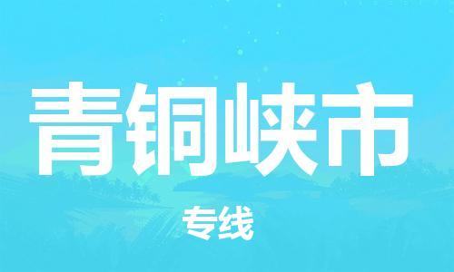 惠州到青銅峽市物流專線_惠州至青銅峽市物流公司_惠州到青銅峽市貨運專線 惠州到青銅峽市物流專線_惠州至青銅峽市物流公司_惠州到青銅峽市貨運專線