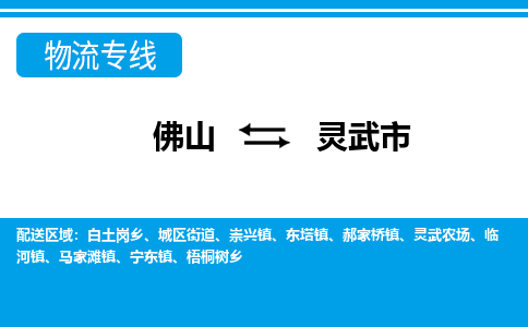 佛山到靈武市物流專線_佛山至靈武市物流公司_佛山到靈武市貨運專線 佛山到靈武市物流專線_佛山至靈武市物流公司_佛山到靈武市貨運專線
