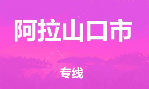 惠州到阿拉山口市物流專線_惠州至阿拉山口市物流公司_惠州到阿拉山口市貨運專線 惠州到阿拉山口市物流專線_惠州至阿拉山口市物流公司_惠州到阿拉山口市貨運專線