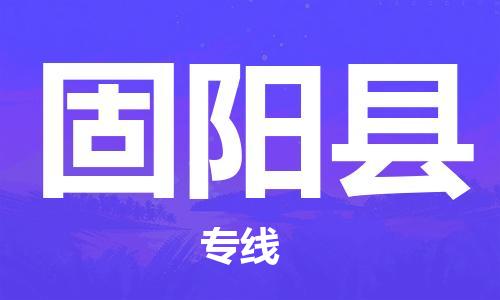 惠州到固陽縣物流專線_惠州至固陽縣物流公司_惠州到固陽縣貨運專線 惠州到固陽縣物流專線_惠州至固陽縣物流公司_惠州到固陽縣貨運專線