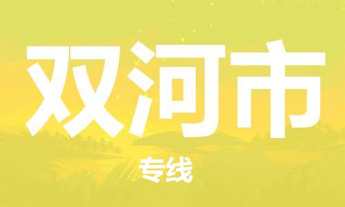 惠州到雙河市物流專線_惠州至雙河市物流公司_惠州到雙河市貨運(yùn)專線 惠州到雙河市物流專線_惠州至雙河市物流公司_惠州到雙河市貨運(yùn)專線