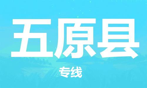 佛山到婺源縣物流專線_佛山至婺源縣物流公司_佛山到婺源縣貨運(yùn)專線 佛山到婺源縣物流專線_佛山至婺源縣物流公司_佛山到婺源縣貨運(yùn)專線