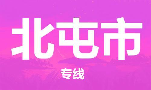 惠州到北屯市物流專線_惠州至北屯市物流公司_惠州到北屯市貨運(yùn)專線 惠州到北屯市物流專線_惠州至北屯市物流公司_惠州到北屯市貨運(yùn)專線