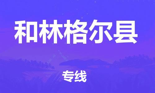 廣州到和林格爾縣物流公司|廣州至和林格爾縣貨運(yùn)專線 廣州到和林格爾縣物流公司|廣州至和林格爾縣貨運(yùn)專線