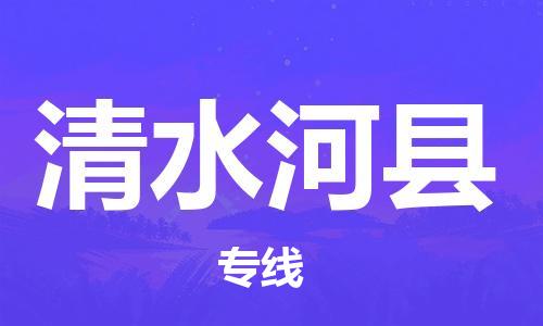 佛山到清水河縣物流專線_佛山至清水河縣物流公司_佛山到清水河縣貨運(yùn)專線 佛山到清水河縣物流專線_佛山至清水河縣物流公司_佛山到清水河縣貨運(yùn)專線