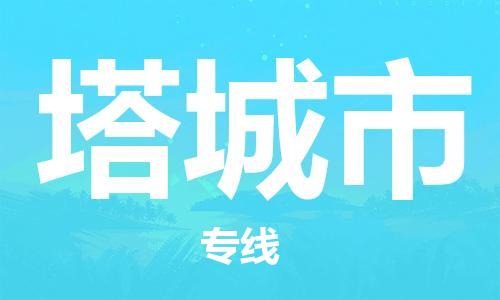 惠州到塔城市物流專線_惠州至塔城市物流公司_惠州到塔城市貨運專線 惠州到塔城市物流專線_惠州至塔城市物流公司_惠州到塔城市貨運專線