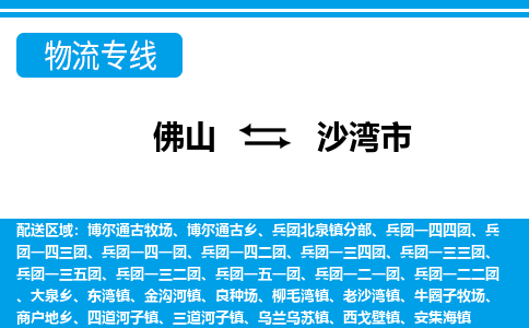 佛山到沙灣市物流專(zhuān)線_佛山至沙灣市物流公司_佛山到沙灣市貨運(yùn)專(zhuān)線 佛山到沙灣市物流專(zhuān)線_佛山至沙灣市物流公司_佛山到沙灣市貨運(yùn)專(zhuān)線