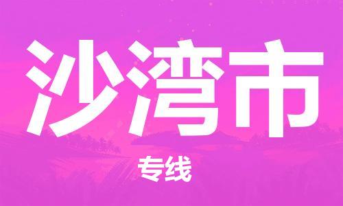 佛山到沙灣市物流專(zhuān)線_佛山至沙灣市物流公司_佛山到沙灣市貨運(yùn)專(zhuān)線 佛山到沙灣市物流專(zhuān)線_佛山至沙灣市物流公司_佛山到沙灣市貨運(yùn)專(zhuān)線