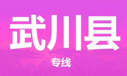 佛山到武川縣物流專線_佛山至武川縣物流公司_佛山到武川縣貨運(yùn)專線 佛山到武川縣物流專線_佛山至武川縣物流公司_佛山到武川縣貨運(yùn)專線