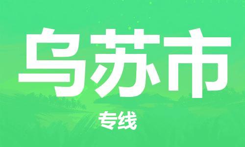 廣州到烏蘇市物流公司|廣州至烏蘇市貨運(yùn)專線 廣州到烏蘇市物流公司|廣州至烏蘇市貨運(yùn)專線