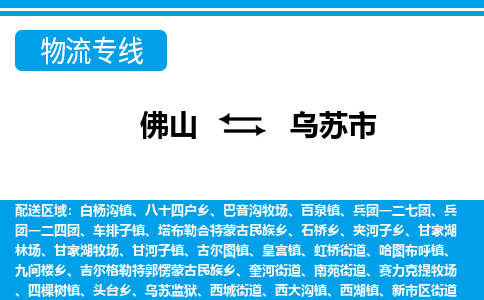 佛山到烏蘇市物流專線_佛山至烏蘇市物流公司_佛山到烏蘇市貨運專線 佛山到烏蘇市物流專線_佛山至烏蘇市物流公司_佛山到烏蘇市貨運專線