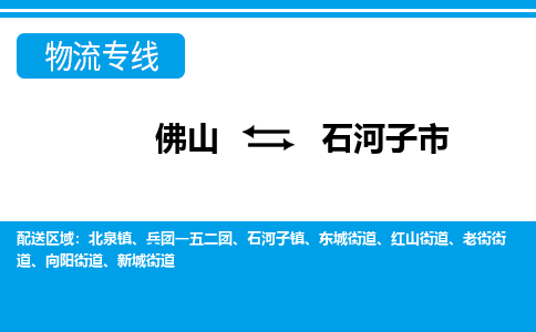 佛山到石河子市物流專線_佛山至石河子市物流公司_佛山到石河子市貨運專線 佛山到石河子市物流專線_佛山至石河子市物流公司_佛山到石河子市貨運專線