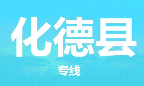 佛山到化德縣物流專線_佛山至化德縣物流公司_佛山到化德縣貨運(yùn)專線 佛山到化德縣物流專線_佛山至化德縣物流公司_佛山到化德縣貨運(yùn)專線