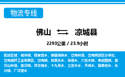 佛山到涼城縣物流專線_佛山至涼城縣物流公司_佛山到涼城縣貨運專線