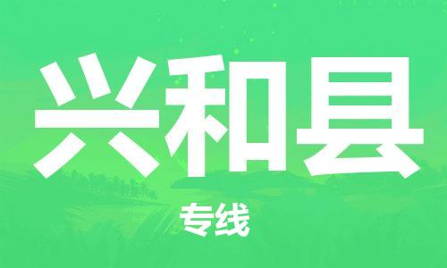 佛山到興和縣物流專線_佛山至興和縣物流公司_佛山到興和縣貨運專線 佛山到興和縣物流專線_佛山至興和縣物流公司_佛山到興和縣貨運專線