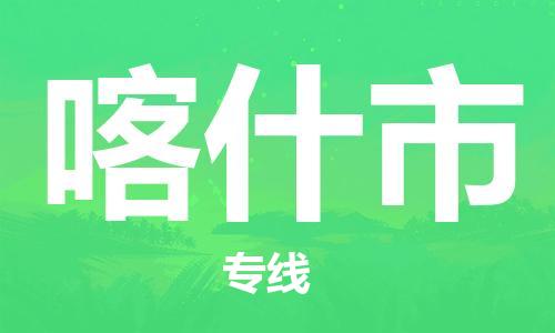 惠州到喀什市物流專線_惠州至喀什市物流公司_惠州到喀什市貨運(yùn)專線 惠州到喀什市物流專線_惠州至喀什市物流公司_惠州到喀什市貨運(yùn)專線