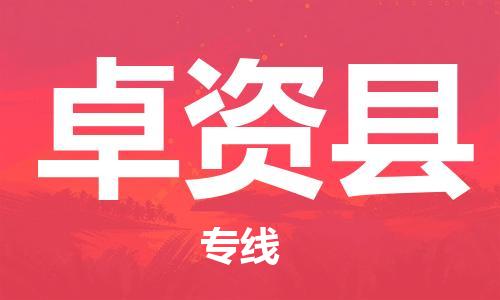 廣州到卓資縣物流公司|廣州至卓資縣貨運(yùn)專線 廣州到卓資縣物流公司|廣州至卓資縣貨運(yùn)專線