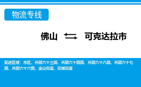 佛山到可克達(dá)拉市物流專線_佛山至可克達(dá)拉市物流公司_佛山到可克達(dá)拉市貨運專線 佛山到可克達(dá)拉市物流專線_佛山至可克達(dá)拉市物流公司_佛山到可克達(dá)拉市貨運專線