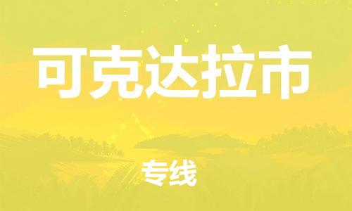 惠州到可克達拉市物流專線_惠州至可克達拉市物流公司_惠州到可克達拉市貨運專線 惠州到可克達拉市物流專線_惠州至可克達拉市物流公司_惠州到可克達拉市貨運專線