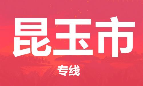 佛山到昆玉市物流專線_佛山至昆玉市物流公司_佛山到昆玉市貨運專線 佛山到昆玉市物流專線_佛山至昆玉市物流公司_佛山到昆玉市貨運專線