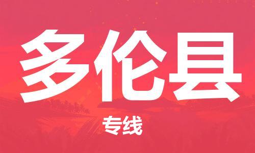 惠州到多倫縣物流專線_惠州至多倫縣物流公司_惠州到多倫縣貨運(yùn)專線 惠州到多倫縣物流專線_惠州至多倫縣物流公司_惠州到多倫縣貨運(yùn)專線