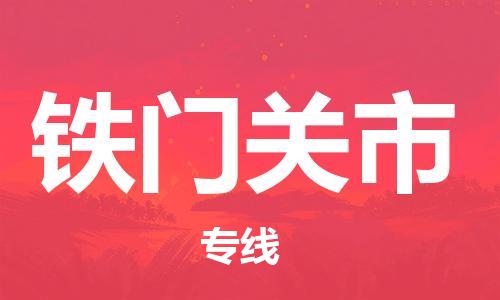 佛山到鐵門關(guān)市物流專線_佛山至鐵門關(guān)市物流公司_佛山到鐵門關(guān)市貨運(yùn)專線