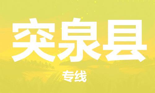惠州到突泉縣物流專線_惠州至突泉縣物流公司_惠州到突泉縣貨運(yùn)專線 惠州到突泉縣物流專線_惠州至突泉縣物流公司_惠州到突泉縣貨運(yùn)專線