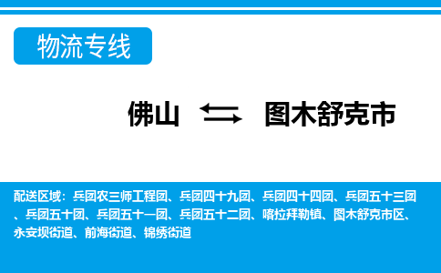 佛山到圖木舒克市物流專線_佛山至圖木舒克市物流公司_佛山到圖木舒克市貨運專線