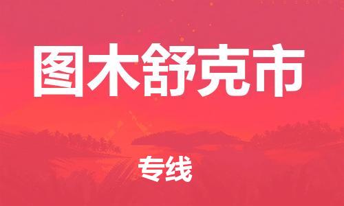 廣州到圖木舒克市物流公司|廣州至圖木舒克市貨運專線 廣州到圖木舒克市物流公司|廣州至圖木舒克市貨運專線