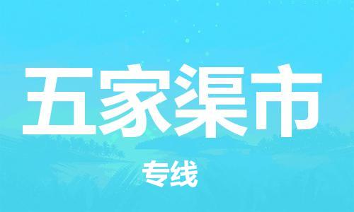 惠州到五家渠市物流專線_惠州至五家渠市物流公司_惠州到五家渠市貨運(yùn)專線 惠州到五家渠市物流專線_惠州至五家渠市物流公司_惠州到五家渠市貨運(yùn)專線