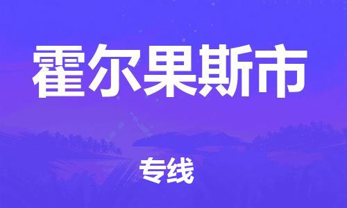 惠州到霍爾果斯市物流專線_惠州至霍爾果斯市物流公司_惠州到霍爾果斯市貨運專線 惠州到霍爾果斯市物流專線_惠州至霍爾果斯市物流公司_惠州到霍爾果斯市貨運專線
