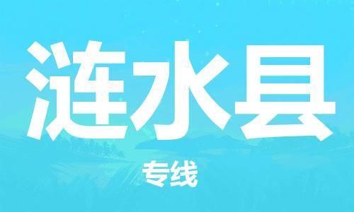 惠州到漣水縣物流專線_惠州至漣水縣物流公司_惠州到漣水縣貨運(yùn)專線 惠州到漣水縣物流專線_惠州至漣水縣物流公司_惠州到漣水縣貨運(yùn)專線