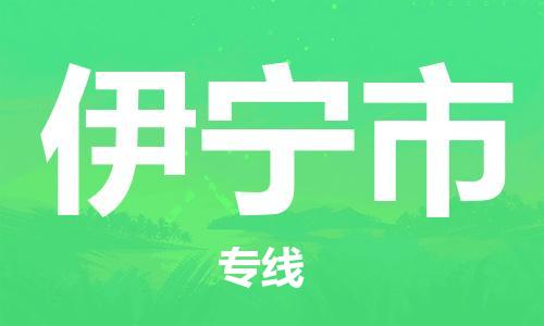 佛山到伊寧市物流專線_佛山至伊寧市物流公司_佛山到伊寧市貨運(yùn)專線 佛山到伊寧市物流專線_佛山至伊寧市物流公司_佛山到伊寧市貨運(yùn)專線