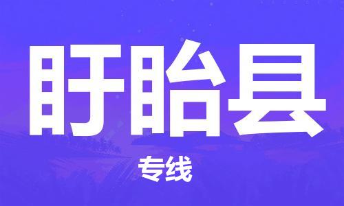 佛山到盱眙縣物流專線_佛山至盱眙縣物流公司_佛山到盱眙縣貨運(yùn)專線 佛山到盱眙縣物流專線_佛山至盱眙縣物流公司_佛山到盱眙縣貨運(yùn)專線