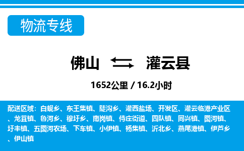 佛山到灌云縣物流專線_佛山至灌云縣物流公司_佛山到灌云縣貨運(yùn)專線 佛山到灌云縣物流專線_佛山至灌云縣物流公司_佛山到灌云縣貨運(yùn)專線