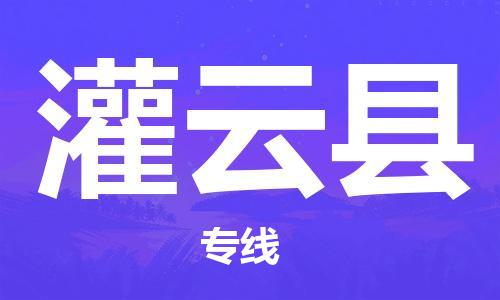 佛山到灌云縣物流專線_佛山至灌云縣物流公司_佛山到灌云縣貨運(yùn)專線 佛山到灌云縣物流專線_佛山至灌云縣物流公司_佛山到灌云縣貨運(yùn)專線