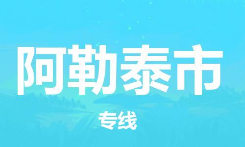 廣州到阿勒泰市物流公司|廣州至阿勒泰市貨運專線 廣州到阿勒泰市物流公司|廣州至阿勒泰市貨運專線