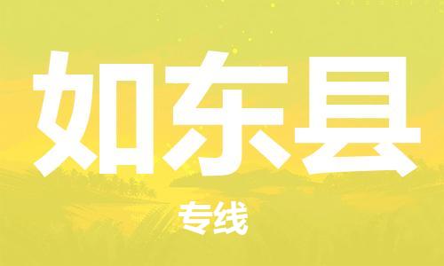 佛山到如東縣物流專線_佛山至如東縣物流公司_佛山到如東縣貨運(yùn)專線 佛山到如東縣物流專線_佛山至如東縣物流公司_佛山到如東縣貨運(yùn)專線