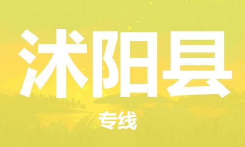 惠州到沭陽縣物流專線_惠州至沭陽縣物流公司_惠州到沭陽縣貨運(yùn)專線 惠州到沭陽縣物流專線_惠州至沭陽縣物流公司_惠州到沭陽縣貨運(yùn)專線