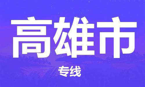 廣州到高雄市物流公司|廣州至高雄市貨運專線 廣州到高雄市物流公司|廣州至高雄市貨運專線