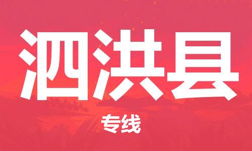 佛山到泗洪縣物流專線_佛山至泗洪縣物流公司_佛山到泗洪縣貨運專線 佛山到泗洪縣物流專線_佛山至泗洪縣物流公司_佛山到泗洪縣貨運專線