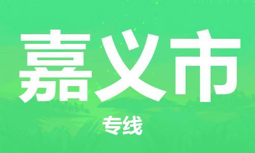 惠州到嘉義市物流專線_惠州至嘉義市物流公司_惠州到嘉義市貨運專線 惠州到嘉義市物流專線_惠州至嘉義市物流公司_惠州到嘉義市貨運專線