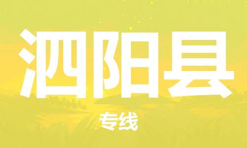 佛山到泗陽(yáng)縣物流專線_佛山至泗陽(yáng)縣物流公司_佛山到泗陽(yáng)縣貨運(yùn)專線 佛山到泗陽(yáng)縣物流專線_佛山至泗陽(yáng)縣物流公司_佛山到泗陽(yáng)縣貨運(yùn)專線