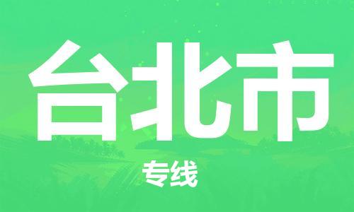 佛山到臺(tái)北市物流專線_佛山至臺(tái)北市物流公司_佛山到臺(tái)北市貨運(yùn)專線 佛山到臺(tái)北市物流專線_佛山至臺(tái)北市物流公司_佛山到臺(tái)北市貨運(yùn)專線
