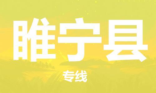 惠州到綏寧縣物流專線_惠州至綏寧縣物流公司_惠州到綏寧縣貨運(yùn)專線 惠州到綏寧縣物流專線_惠州至綏寧縣物流公司_惠州到綏寧縣貨運(yùn)專線